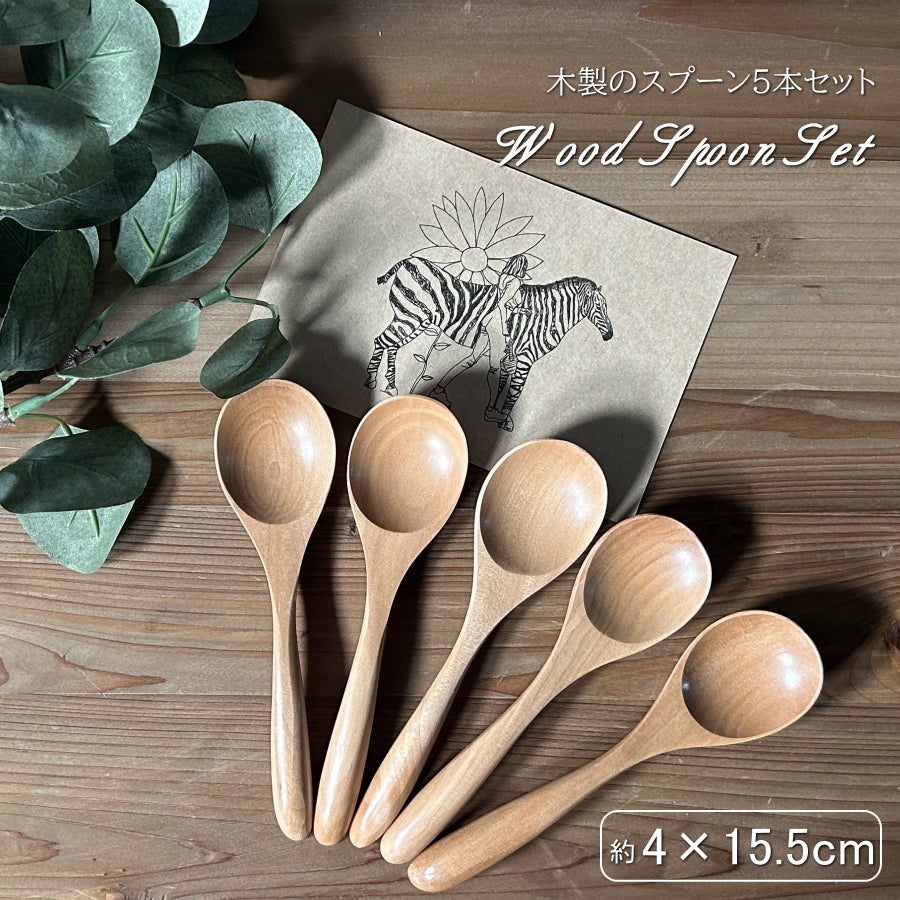 スプーン 5本セット 15.5cm デザートスプーン スープスプーン マルチスプーン コーヒースプーン 天然木 無垢 木製 カトラリー 食器 北欧風 かわいい おしゃれ