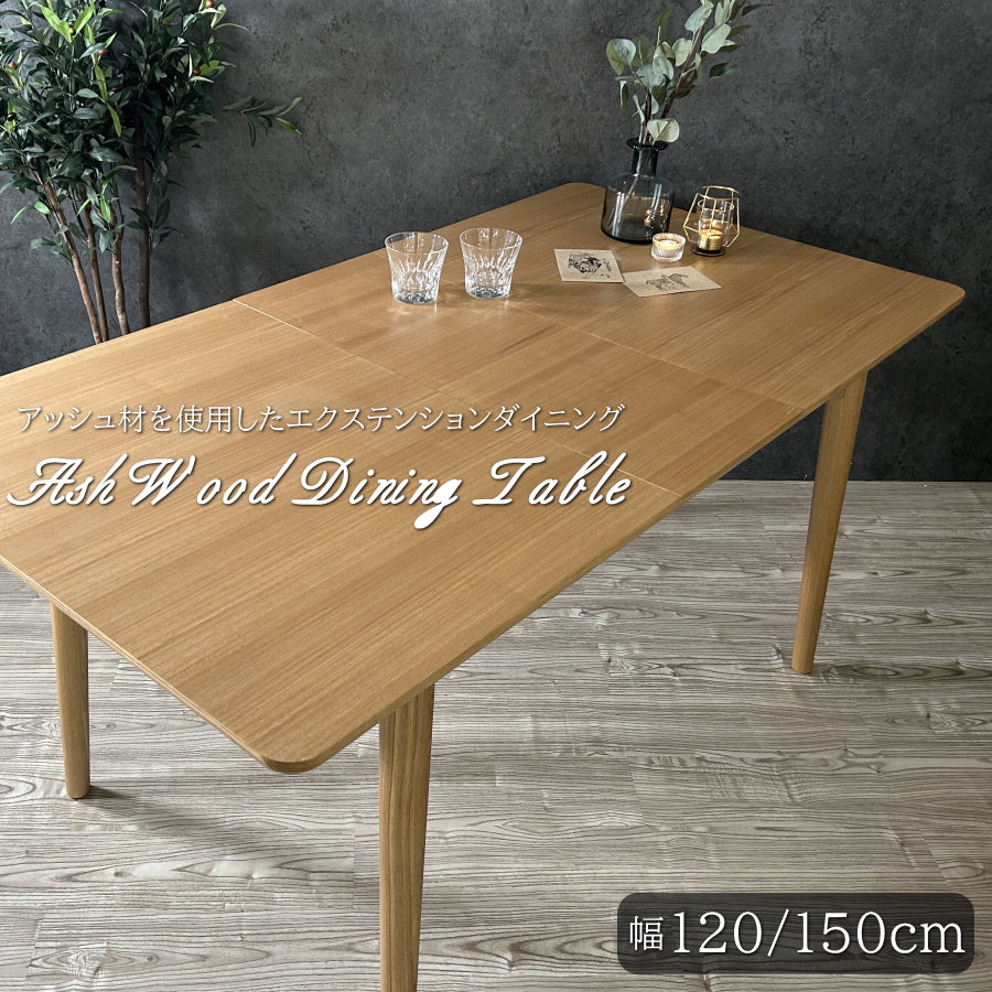 ダイニングテーブル 【1台限定】 テーブル 食卓テーブル エクステンションテーブル 伸長式 伸縮 4人 アッシュ材 120 150 食卓 伸長式テーブル アウトレット おしゃれ 展示品 訳あり 伸縮テーブル 木製 北欧 伸縮用天板は収納可能
