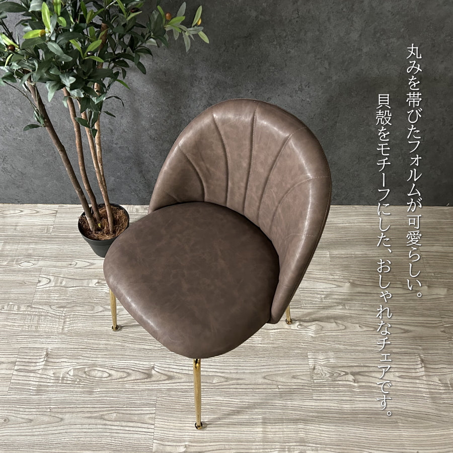 チェアー チェア ダイニングチェア シェル 貝殻 リビングチェア マーメイドチェア シェルチェア PUレザー ゴールド メッキ おしゃれ 椅子 イス いす 数量限定