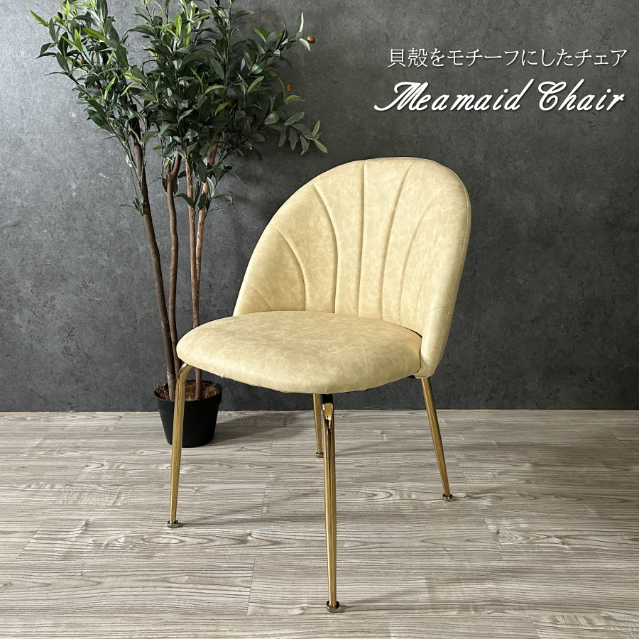 チェアー チェア ダイニングチェア シェル 貝殻 リビングチェア マーメイドチェア シェルチェア PUレザー ゴールド メッキ おしゃれ 椅子 イス いす 数量限定