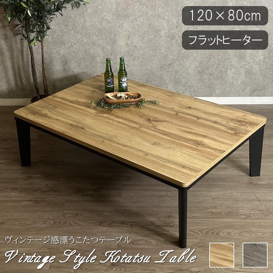 こたつテーブル こたつ 120cm幅 長方形 家具調こたつ 座卓 フラットヒーター テーブル センターテーブル リビングテーブル ローテーブル 120×80 暖卓 コタツ